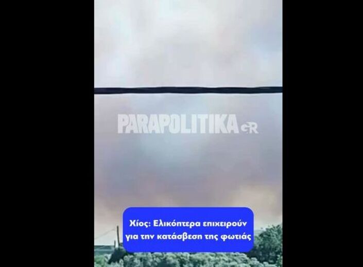 Έκτακτο-–-Πολιορκείται-η-Χίος-από-τις-φλόγες-–-Μπαράζ-112-–-Σε-πανικό-οι-κάτοικοι