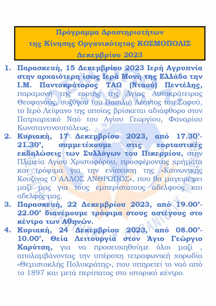 Εκδηλώσεις-Οργανικότητας-του-ΚΟΣΜΟΠΟΛΙΣ-για-το-Δεκέμβριο-2023-–-Προϋπαντούμε-το-Χριστό-στο-πρόσωπο-των-συνανθρώπων-μας,-που-έχουν-ανάγκη!
