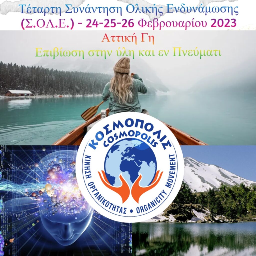 Τέταρτη-Συνάντηση-Ολικής-Ενδυνάμωσης-(ΣΟΛΕ.)-–-ΕΠΙΒΙΩΣΗ-ΣΤΗΝ-ΥΛΗ-ΚΑΙ-ΕΝ-ΠΝΕΥΜΑΤΙ