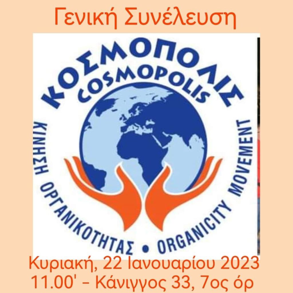 Γενική-Συνέλευση-των-μελών-της-Κίνησης-Οργανικότητας-ΚΟΣΜΟΠΟΛΙΣ