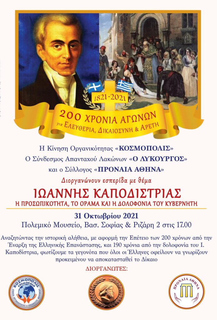 Το-ανατρεπτικό-αφιέρωμα-στη-δολοφονία-του-Καποδίστρια-και-την-δόλια-απόδοση-ευθύνης-στους-Κωνσταντίνο-και-Γεώργιο-Μαυρομιχάλη-Κυριάκος-Κόκκινος,-Δικηγόρος,-Πρόεδρος-της-Κίνησης-Οργανικότητας-ΚΟΣΜΟΠΟΛΙΣ