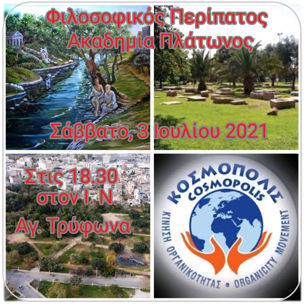 ΚΟΣΜΟΠΟΛΙΣ-–-Φιλοσοφικός-Περίπατος-στην-Ακαδημία-Πλάτωνα