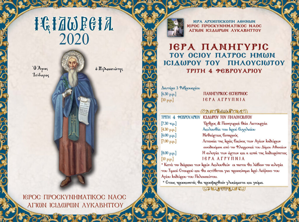 Το-ΚΟΣΜΟΠΟΛΙΣ-στην-εορτή-του-Αγίου-Ισιδώρου-του-Πηλουσιώτη-στους-Αγίους-Ισιδώρους-στο-Λυκαβηττό