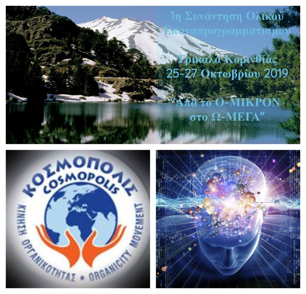 «1η-Συνάντηση-Ολικού-Πνευματικού-Επαναπρογραμματισμού»-της-Κίνησης-Οργανικότητας-ΚΟΣΜΟΠΟΛΙΣ