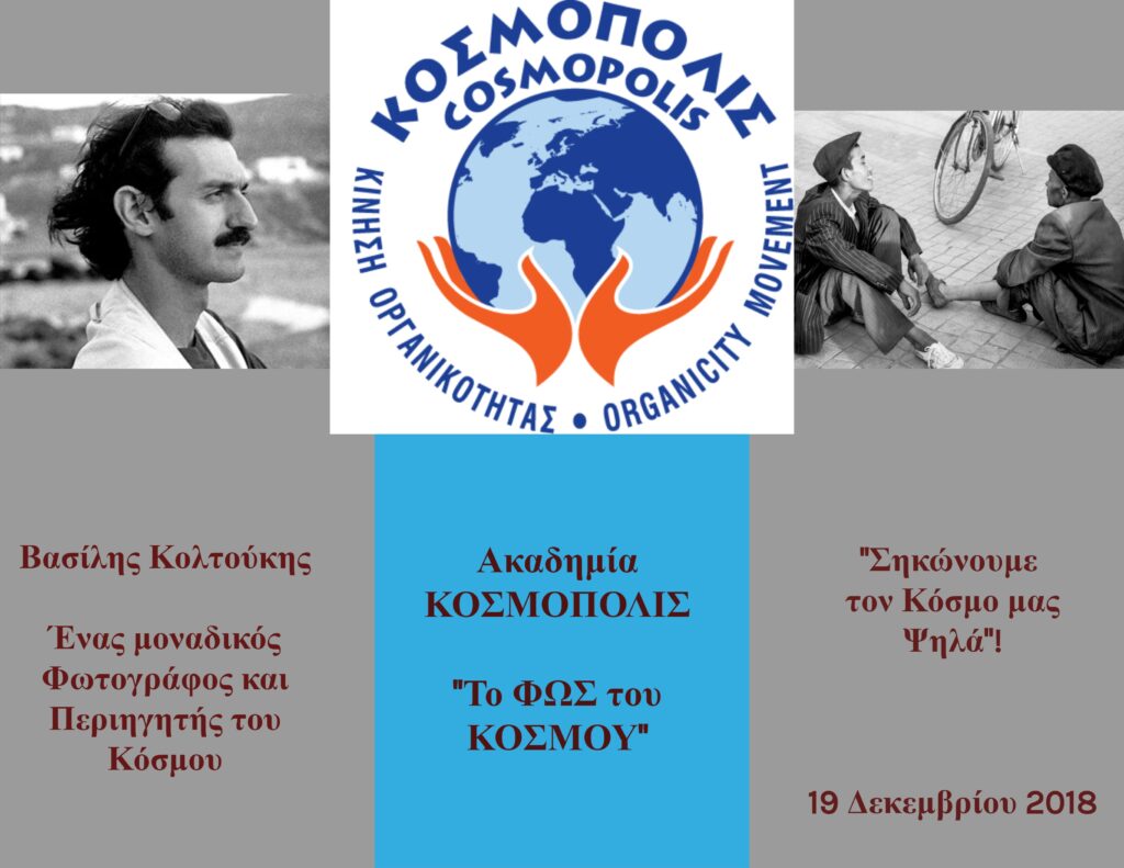 Η-συνάντηση-του-ΚΟΣΜΟΠΟΛΙΣ-με-το-φωτογράφο,-περιηγητή-και-συγγραφέα-Βασίλη-Κολτούκη!