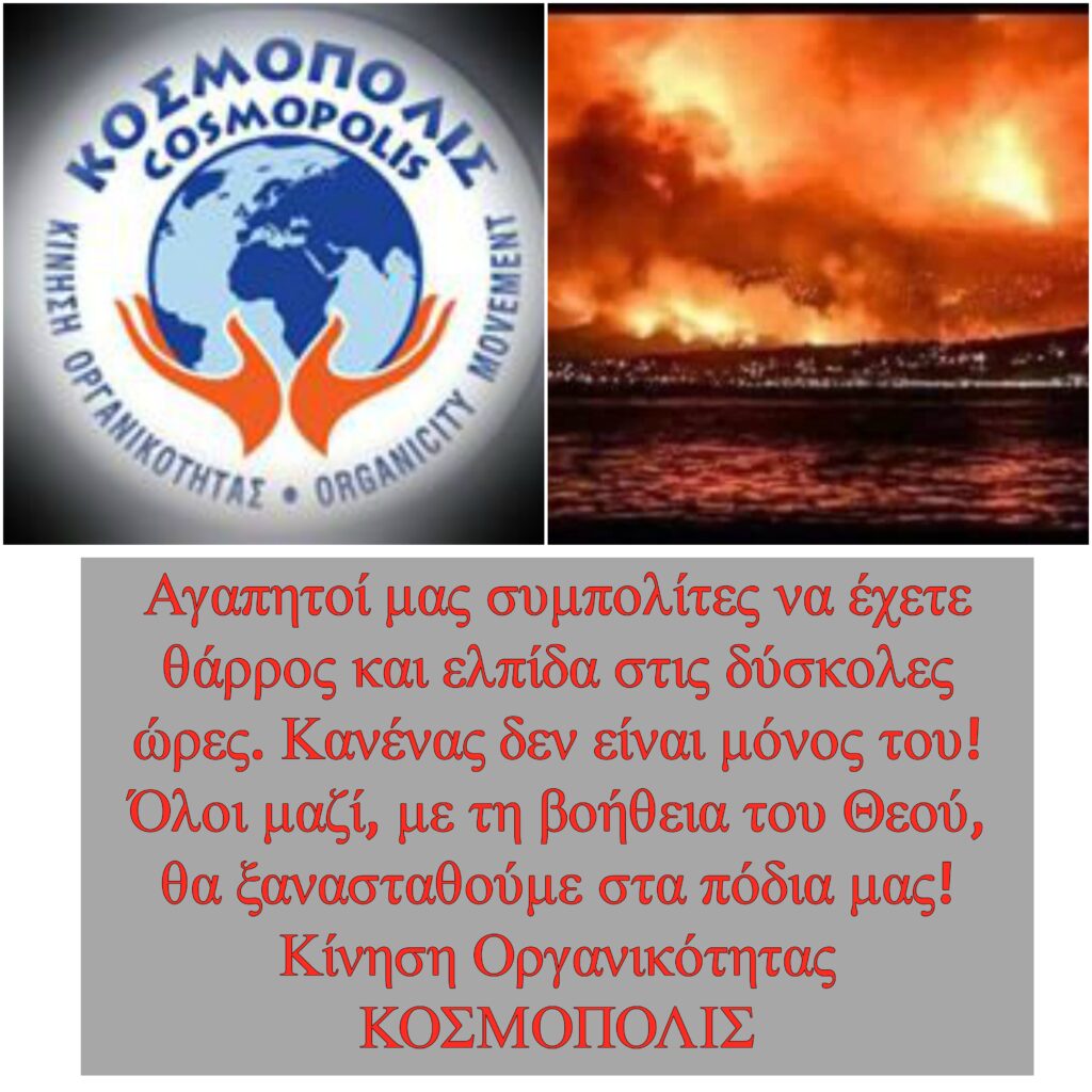 Μετά-το-ΣΟΚ-και-το-θρήνο,-ώρα-για-άμεση-ενεργοποίηση-και-εθνική-ανασύνταξη!!!