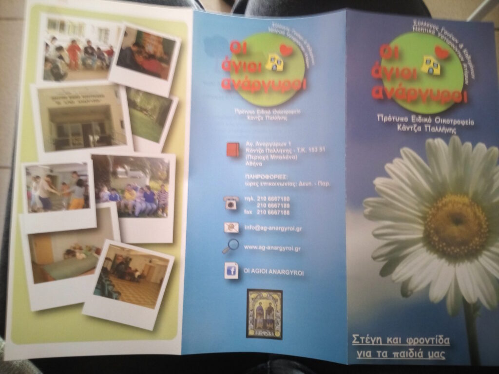 Υποστήριξη-του-οικοτροφείου-νοητικά-υστερούντων-ατόμων-»Οι-Άγιοι-Ανάργυροι»-στην-Κάντζα-Παλλήνης