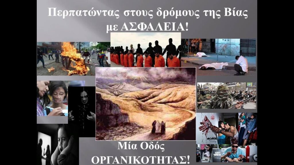 «Περπατώντας-στους-δρόμους-της-ΒΙΑΣ-με-Ασφάλεια!-Μία-Οδός-ΟΡΓΑΝΙΚΟΤΗΤΑΣ»!