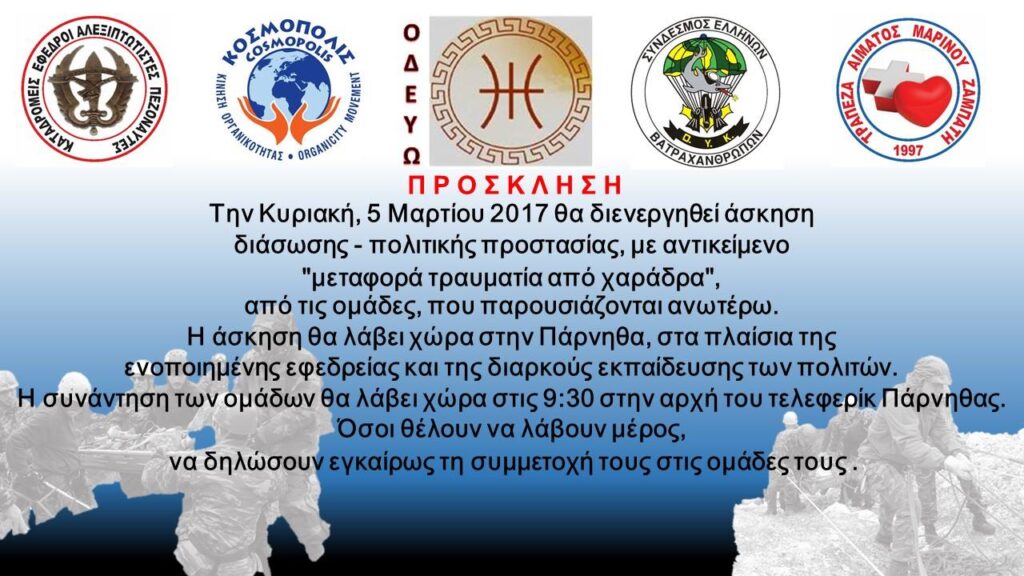 ΚΟΣΜΟΠΟΛΙΣ-Ακαδημία-Συμμετοχή-σε-άσκηση-διάσωσης-–-πολιτικής-προστασίας