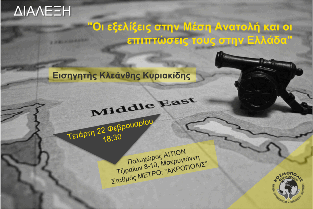 Διάλεξη-του-διεθνολόγου-–-αναλυτή-Κλεάνθη-Κυριακίδη-για-τις-γεωπολιτικές-εξελίξεις