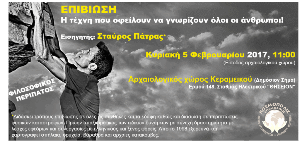 ΚΟΣΜΟΠΟΛΙΣ-Η-Περιπατητική-Φιλοσοφική-Σχολή-σε-δωρεάν-επίσκεψη-στο-Δημόσιο-Σήμα-Κεραμεικού!