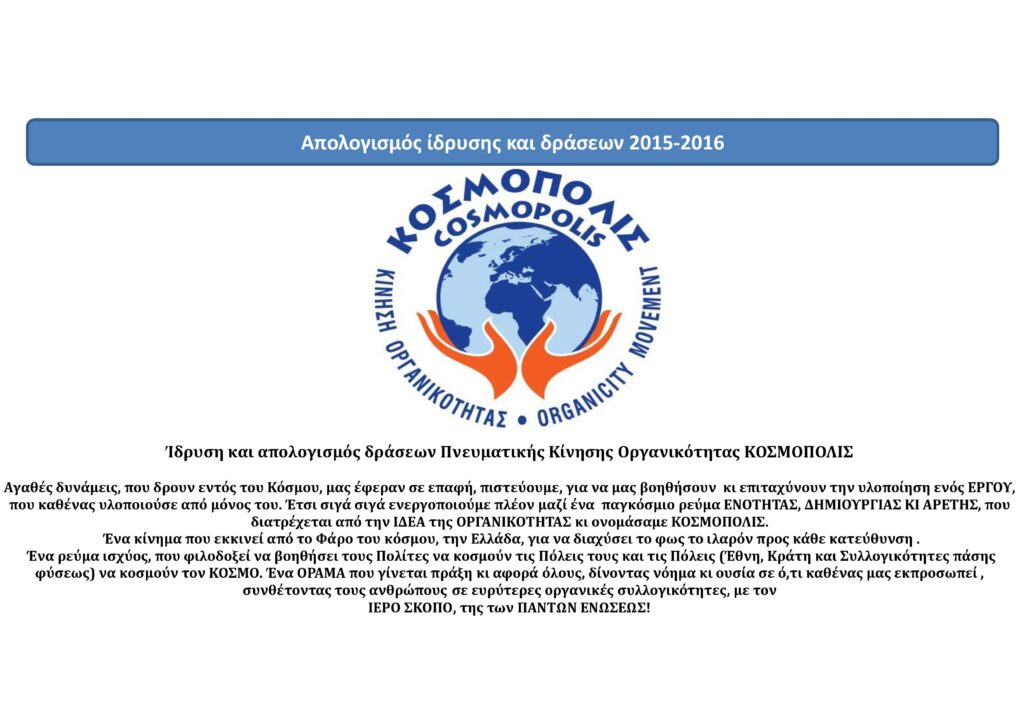 ΙΔΡΥΣΗ-ΚΑΙ-ΑΠΟΛΟΓΙΣΜΟΣ-ΤΗΣ-ΚΙΝΗΣΗΣ-ΟΡΓΑΝΙΚΟΤΗΤΑΣ-ΚΟΣΜΟΠΟΛΙΣ-2015-–-2016