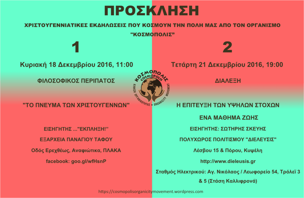 Οι-εκδηλώσεις-του-ΚΟΣΜΟΠΟΛΙΣ-προ-των-Χριστουγέννων