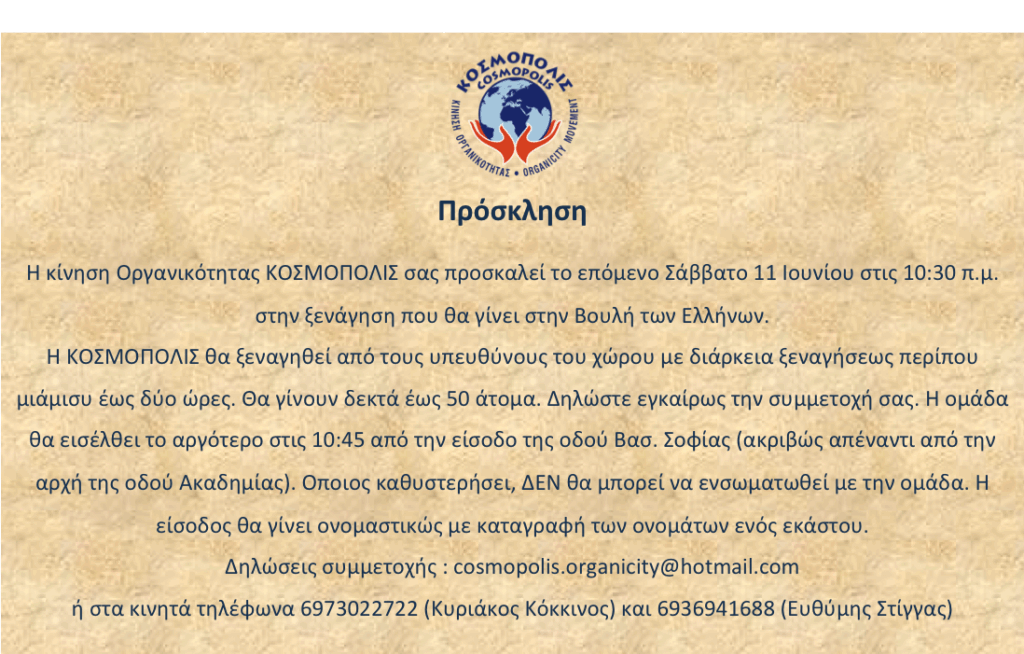 Η-ΚΟΣΜΟΠΟΛΙΣ-μπαίνει-στην-Βουλή-!