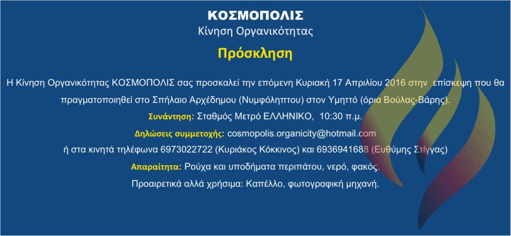 Δράσεις-του-ΚΟΣΜΟΠΟΛΙΣ:-Ξενάγηση-στο-σπήλαιο-Αρχέδημου-(Νυμφόληπτου)-στη-Βάρη!