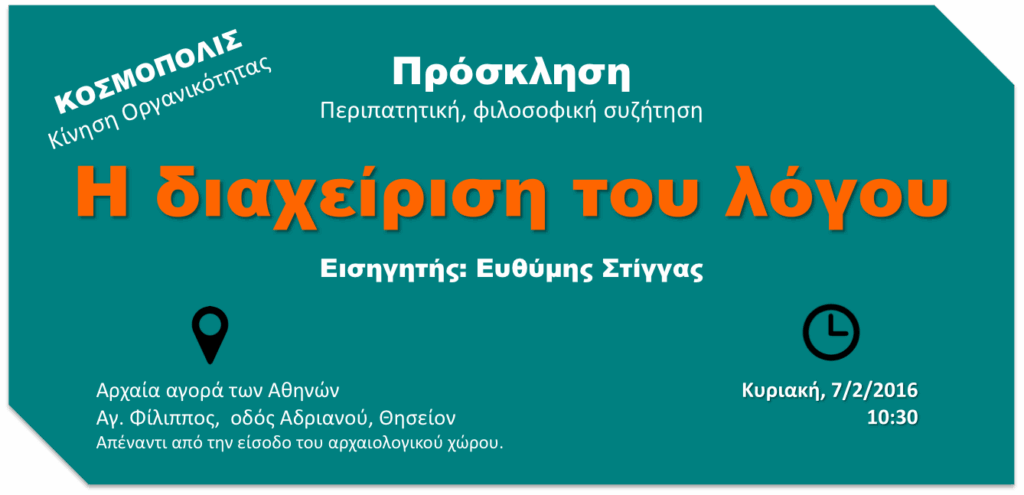 Περιπατητική-Φιλοσοφική-Σχολή-«Στα-μονοπάτια-των-Ανθρώπων»-Νέος-περίπατος-στις-7/2/2016