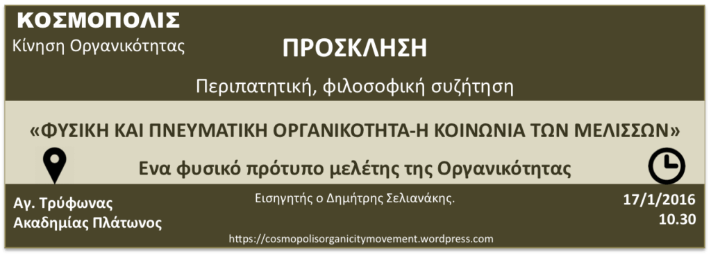 Περιπατητική-Φιλοσοφική-Σχολή-«Στα-μονοπάτια-των-Ανθρώπων»-Νέος-περίπατος-στις-17/1/2016