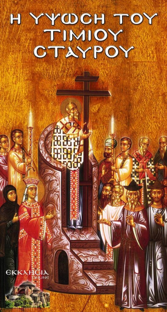 14-Σεπτεμβρίου-:-Η-Ύψωση-του-Τιμίου-Σταυρού