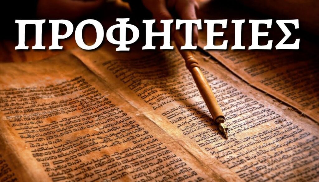Προφητείες-και-Ευαγγελικές-αναφορές-στη-Γέννηση-του-Ιησού