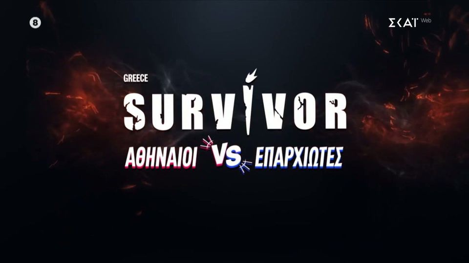 survivor-–-Αυτοί-είναι-οι-πρώτοι-Επαρχιώτες: